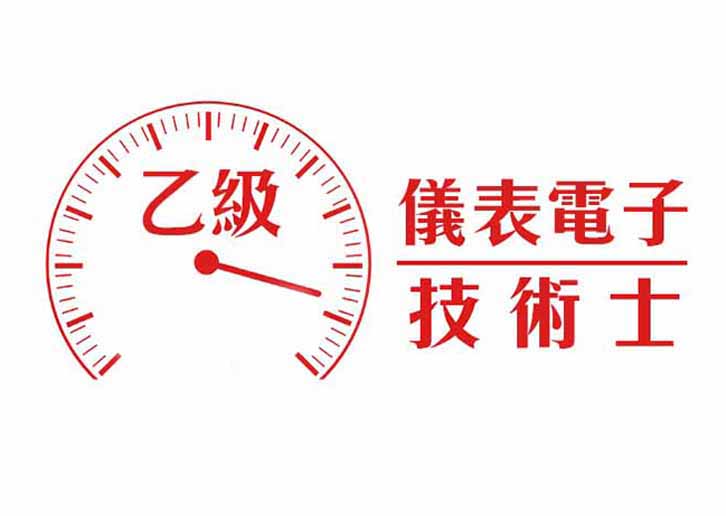 儀表電子乙級技術士證照輔導班